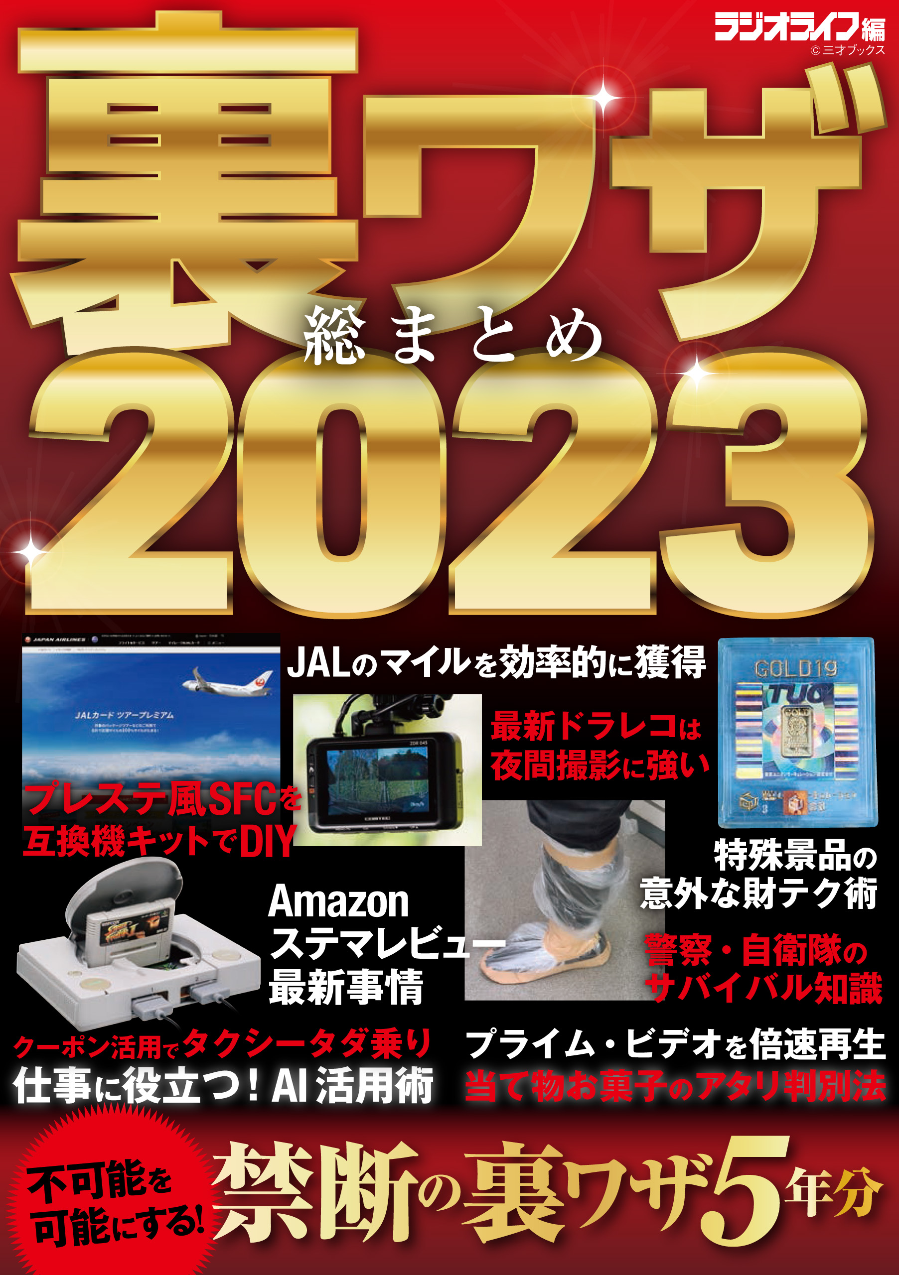 裏ワザ総まとめ2023 - 三才ブックス - ビジネス・実用書・無料試し読みなら、電子書籍・コミックストア ブックライブ