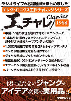 エレクトロニクス工作チャレンジシリーズ CLASSICS 1986