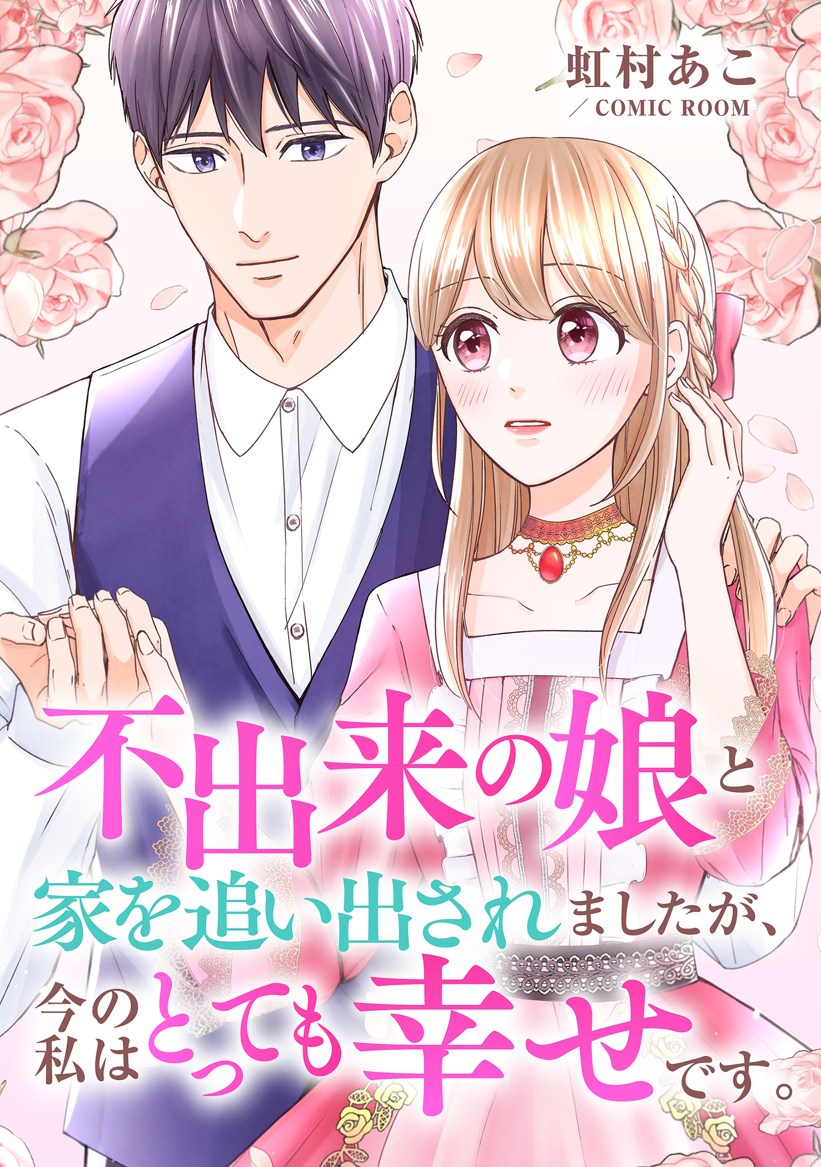 不出来の娘と家を追い出されましたが、今の私はとっても幸せです