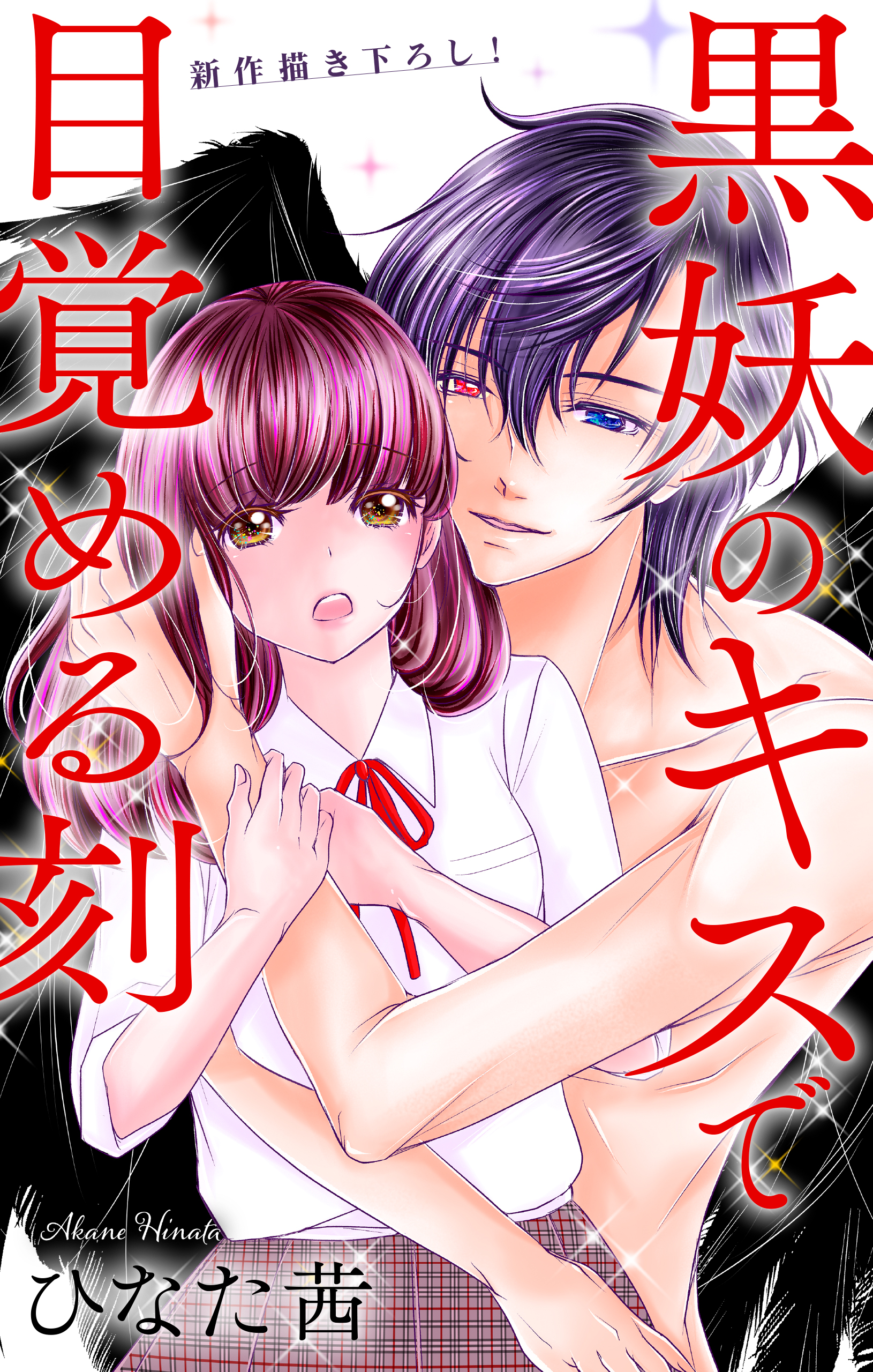 Love Jossie 黒妖のキスで目覚める刻 story02（最新刊） - ひなた茜 