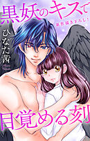 Love Jossie　黒妖のキスで目覚める刻　story04