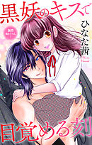 Love Jossie　黒妖のキスで目覚める刻　story05