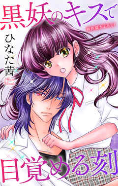 Love Jossie　黒妖のキスで目覚める刻　story06