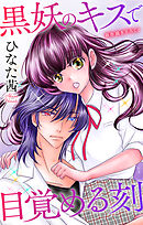 Love Jossie　黒妖のキスで目覚める刻　story06