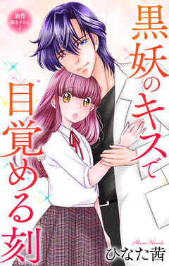 Love Jossie　黒妖のキスで目覚める刻　story07