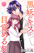 Love Jossie　黒妖のキスで目覚める刻　story07