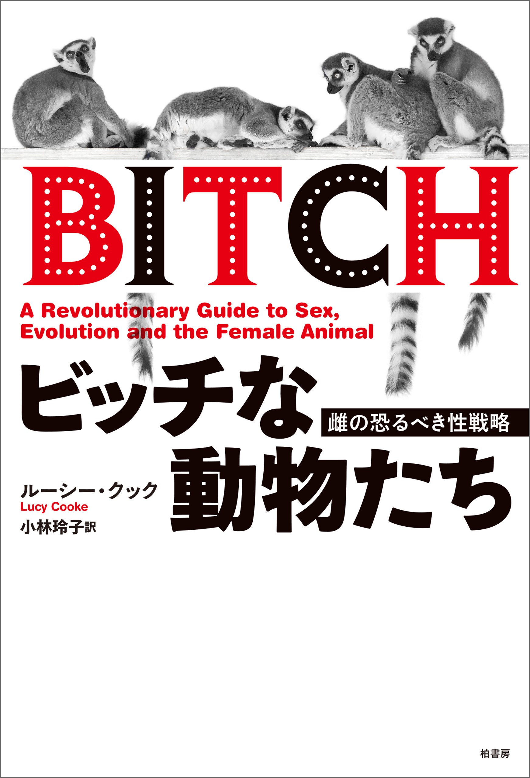 ビッチな動物たち 雌の恐るべき性戦略 - ルーシー・クック/小林玲子 - ビジネス・実用書・無料試し読みなら、電子書籍・コミックストア ブックライブ