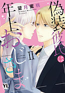偽装彼氏は年上おじさま【単行本版】II【電子書店限定特典付き】
