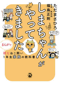 しまちゃんがやってきました まんがで読むねこ飼い１年生家族の教科書