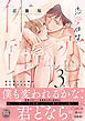 恋愛体質　恋を知らない僕が君を愛するまで【単行本版】3【電子限定特典付き】