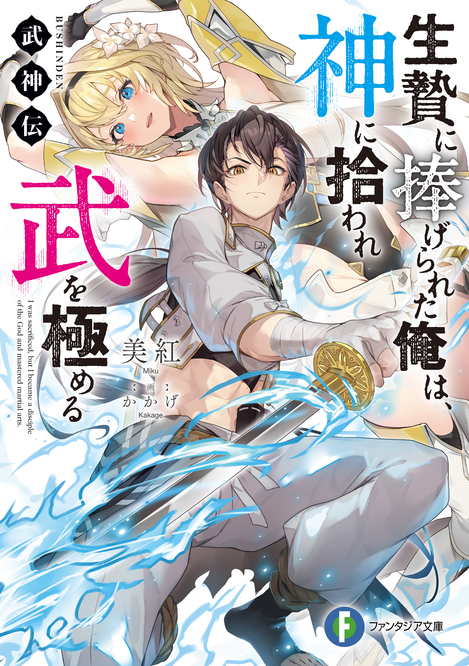 武神伝 生贄に捧げられた俺は、神に拾われ武を極める - 美紅/かかげ