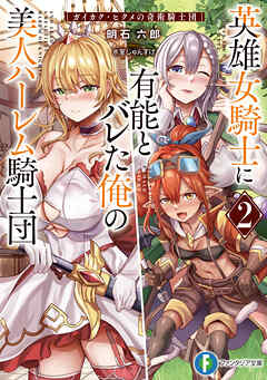 英雄女騎士に有能とバレた俺の美人ハーレム騎士団２　ガイカク・ヒクメの奇術騎士団