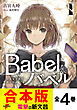 【合本版】Babel 全4巻