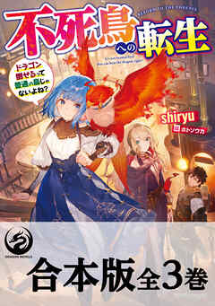 【合本版】不死鳥への転生　ドラゴン倒せるって普通の鳥じゃないよね？　全３巻 - shiryu/ホトソウカ - ラノベ・無料試し読みなら、電子書籍・コミックストア ブックライブ