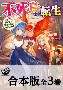 【合本版】不死鳥への転生　ドラゴン倒せるって普通の鳥じゃないよね？　全３巻