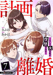 計画離婚　～そして夫は私に復讐される～