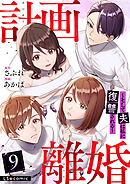 計画離婚　～そして夫は私に復讐される～　９