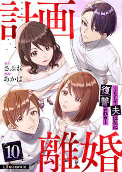 計画離婚　～そして夫は私に復讐される～　１０