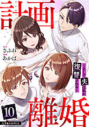 計画離婚　～そして夫は私に復讐される～　１０