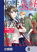 転生義経は静かに暮らしたい【分冊版】　8