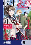 転生義経は静かに暮らしたい【分冊版】　9