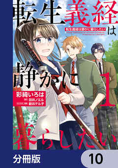 転生義経は静かに暮らしたい【分冊版】