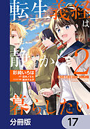 転生義経は静かに暮らしたい【分冊版】　17