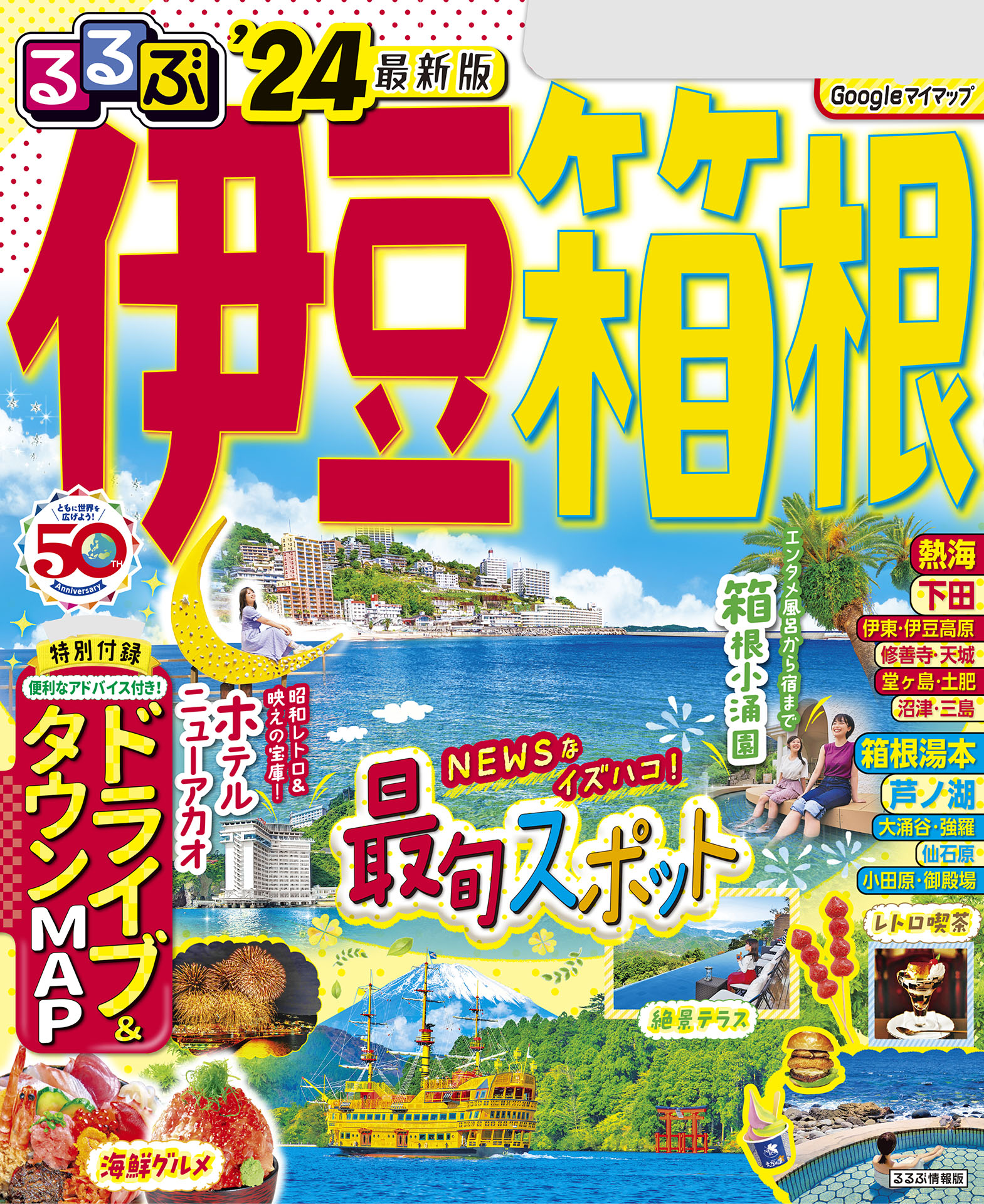 るるぶ伊豆2018とまっぷる箱根2019 観光本 - 地図