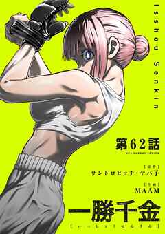 一勝千金【単話】 62