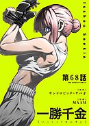 一勝千金【単話】 68