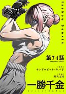 一勝千金【単話】 74