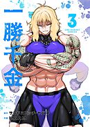 一勝千金 3