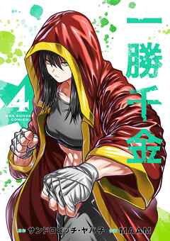 一勝千金 4（最新刊） - サンドロビッチ・ヤバ子/MAAM - 少年マンガ・無料試し読みなら、電子書籍・コミックストア ブックライブ