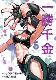 一勝千金 5