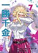一勝千金 7