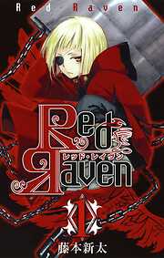 【期間限定　無料お試し版】Red Raven1巻【無料お試し版】