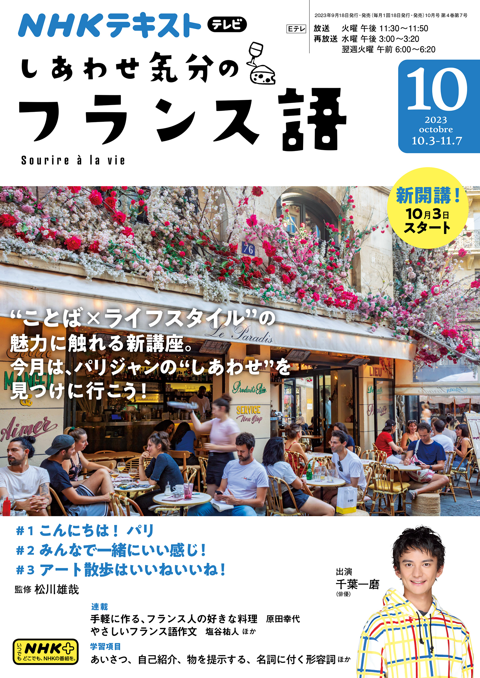 ＮＨＫテレビ しあわせ気分のフランス語 2023年10月号 - - 漫画