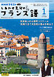 ＮＨＫテレビ しあわせ気分のフランス語  2025年1月号