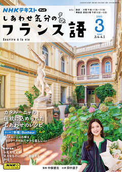 ＮＨＫテレビ しあわせ気分のフランス語  2025年3月号