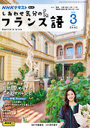 ＮＨＫテレビ しあわせ気分のフランス語  2025年3月号