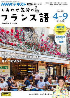 ＮＨＫテレビ しあわせ気分のフランス語  2025年4月～9月
