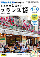 ＮＨＫテレビ しあわせ気分のフランス語  2025年4月～9月
