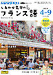 ＮＨＫテレビ しあわせ気分のフランス語  2025年4月～9月