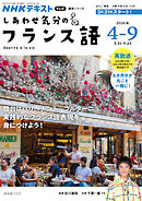 ＮＨＫテレビ しあわせ気分のフランス語  2026年4月～9月