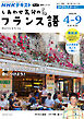 ＮＨＫテレビ しあわせ気分のフランス語  2026年4月～9月
