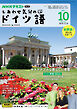 ＮＨＫテレビ しあわせ気分のドイツ語  2024年10月号