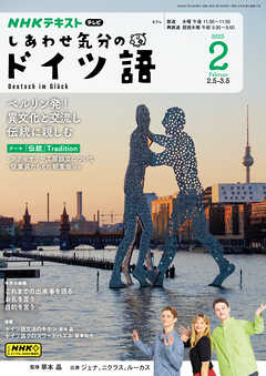 ＮＨＫテレビ しあわせ気分のドイツ語  2025年2月号