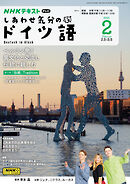 ＮＨＫテレビ しあわせ気分のドイツ語  2025年2月号