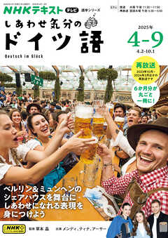 ＮＨＫテレビ しあわせ気分のドイツ語  2025年4月～9月