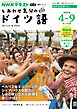 ＮＨＫテレビ しあわせ気分のドイツ語  2026年4月～9月